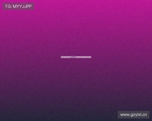 黑白体育带你畅享NBA免费直播精彩赛事不容错过